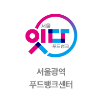 서울광역 푸드뱅크센터