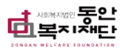 (사)동안복지재단