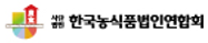 (사)한국농식품법인연합회
