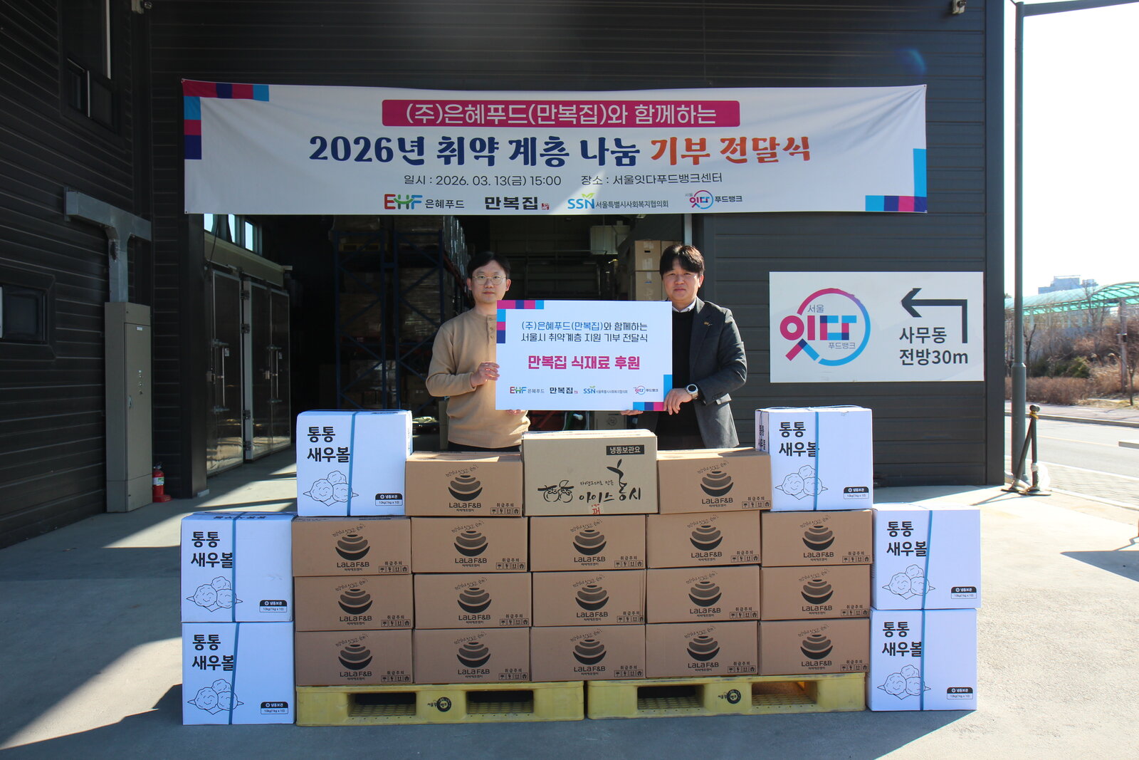 (주)은혜푸드(만복집)와 함께하는 2026년 취약 계층 나눔 기부 전달식