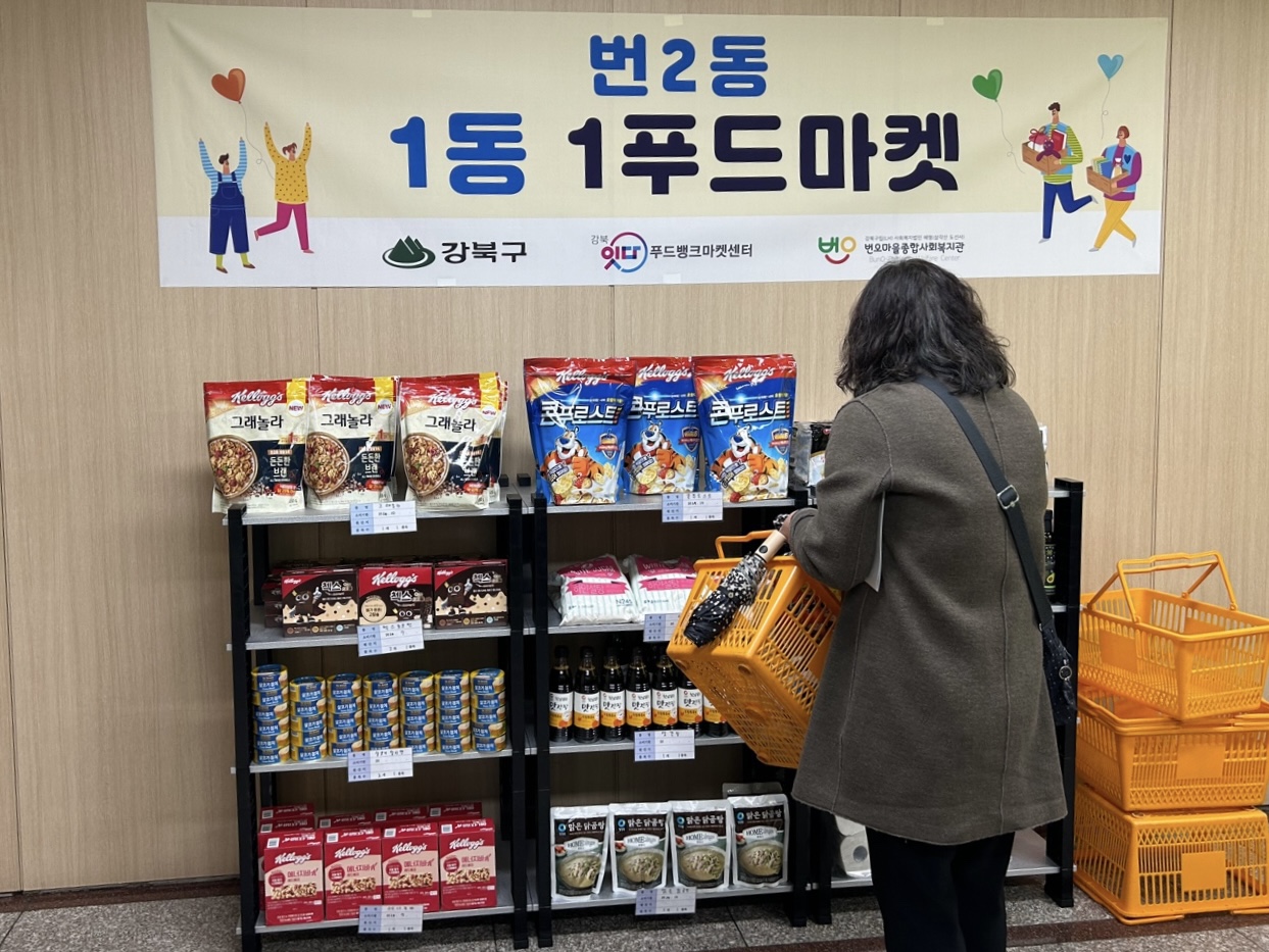 강북구 번오마을종합사회복지관 1동1푸드마켓 개소