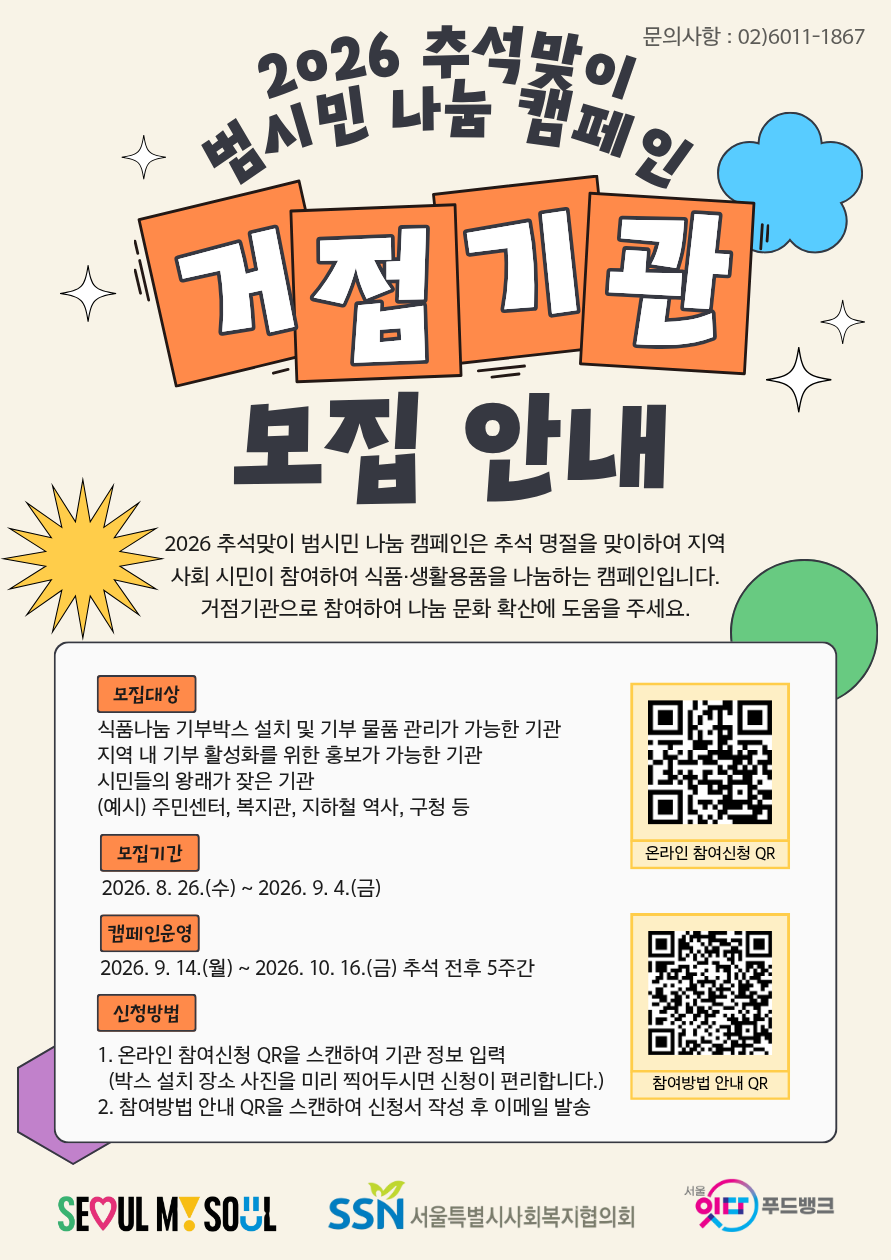 2026 추석맞이 범시민 나눔 캠페인 거점기관 모집 안내문(포스터).png